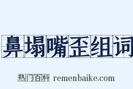 鼻塌嘴歪组词是什么意思的图片